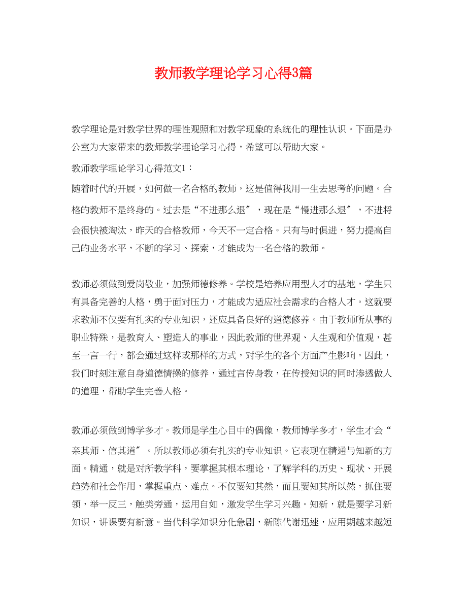 2023年教师教学理论学习心得3篇.docx_第1页