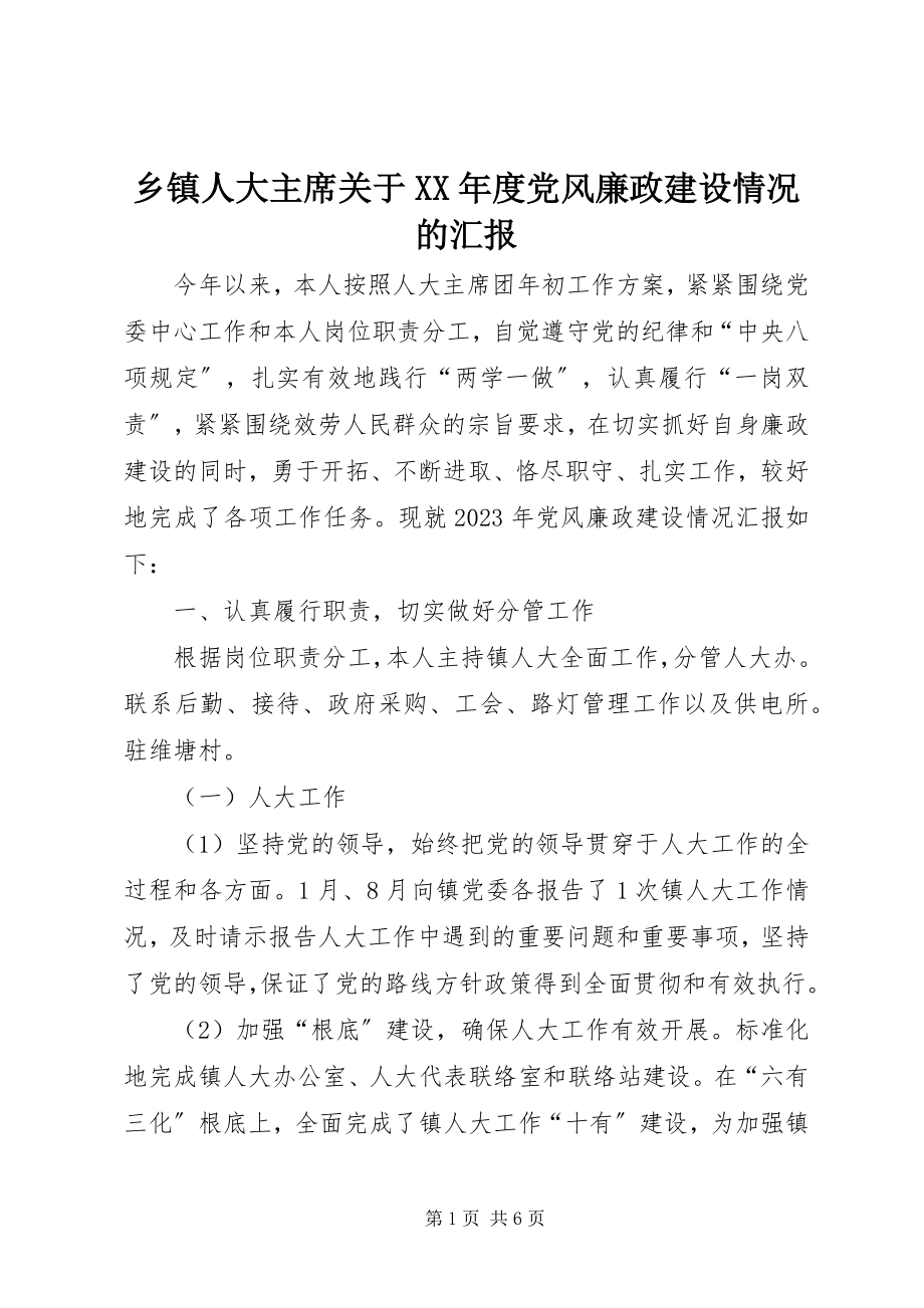 2023年乡镇人大主席关于度党风廉政建设情况的汇报2.docx_第1页