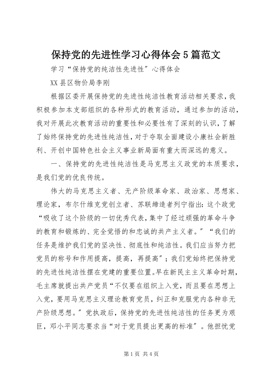 2023年保持党的先进性学习心得体会5篇新编.docx_第1页