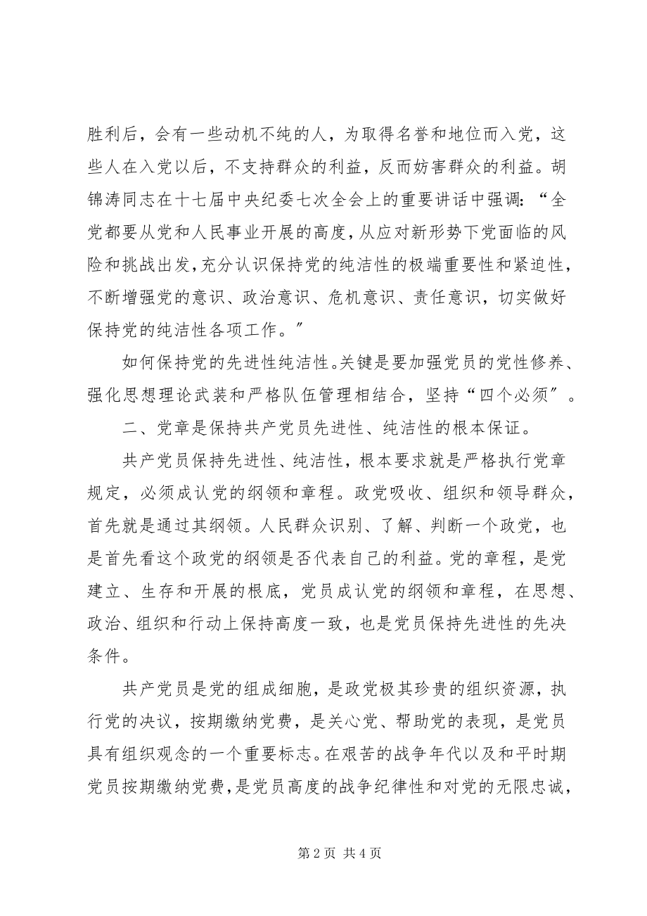 2023年保持党的先进性学习心得体会5篇新编.docx_第2页