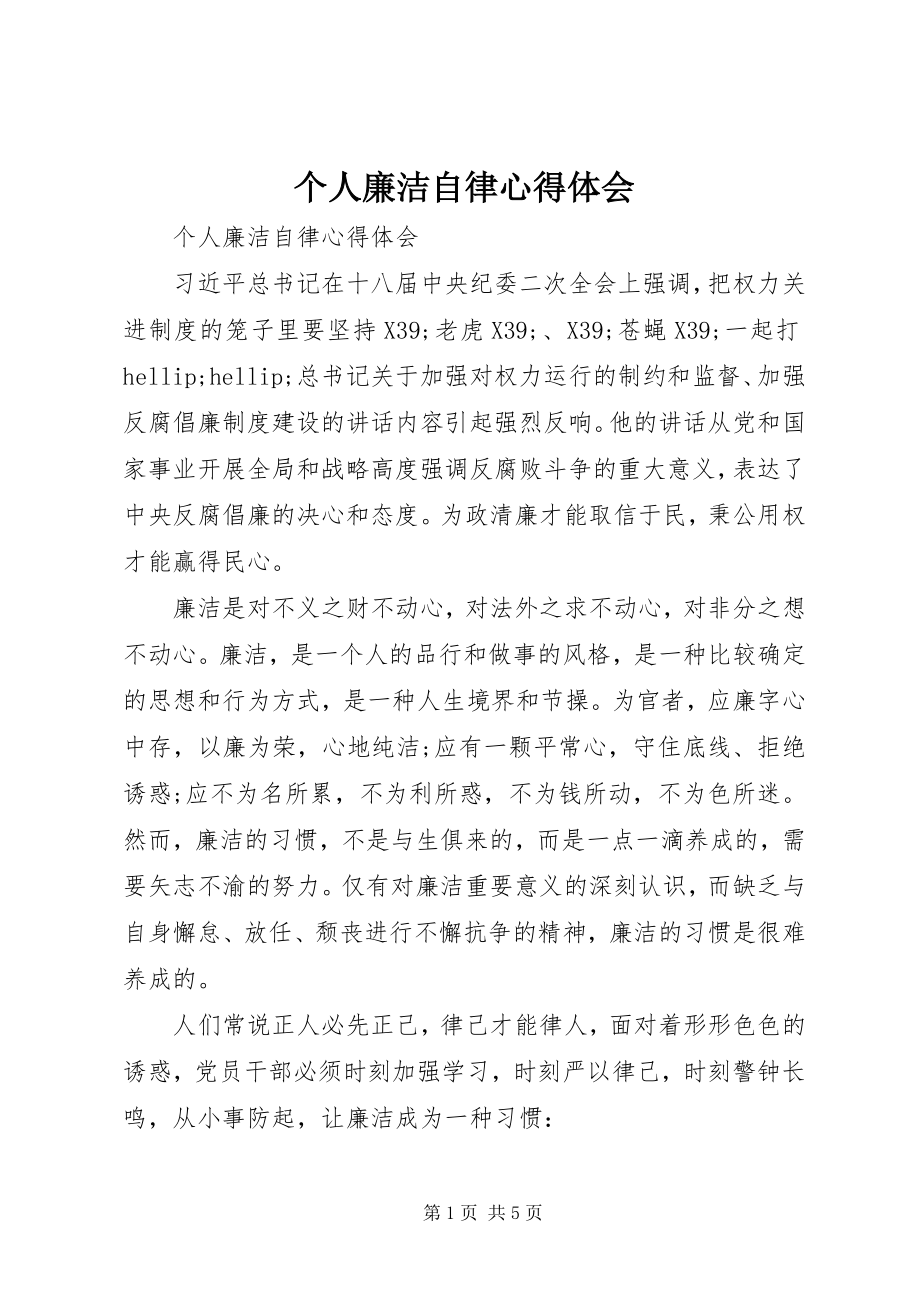 2023年个人廉洁自律心得体会.docx_第1页