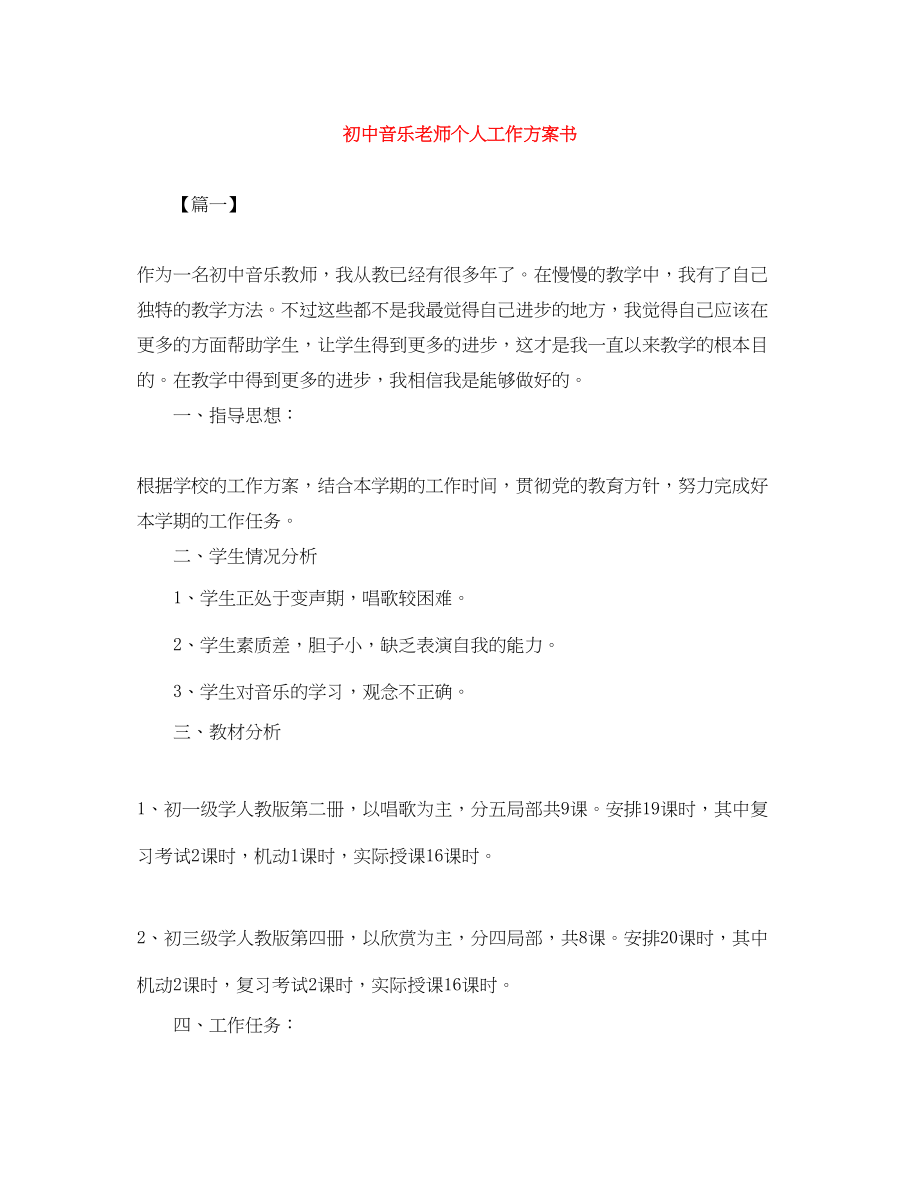 2023年初中音乐老师个人工作计划书.docx_第1页