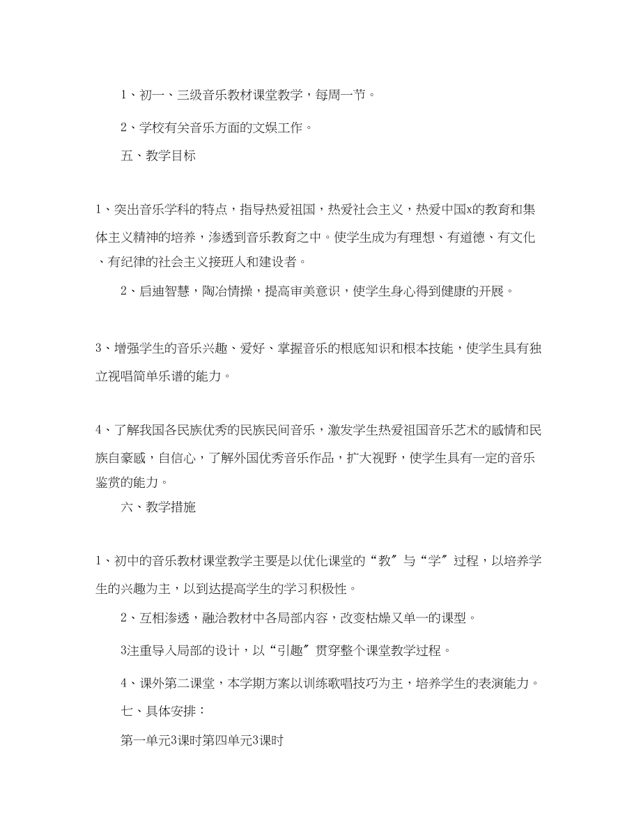 2023年初中音乐老师个人工作计划书.docx_第2页