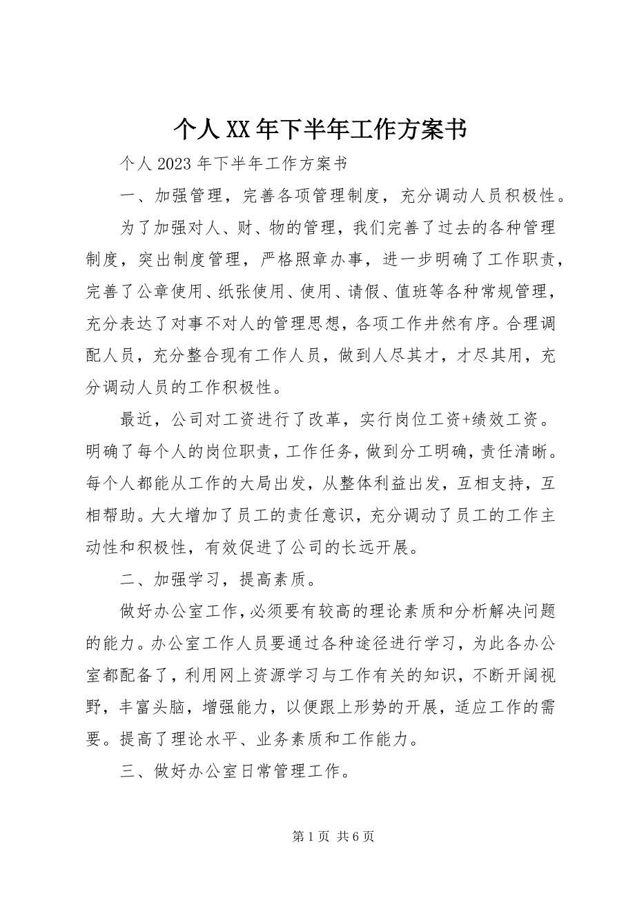 2023年个人某年下半年工作计划书.docx_第1页