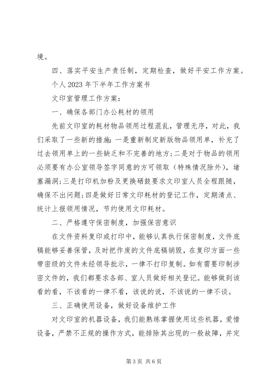 2023年个人某年下半年工作计划书.docx_第3页