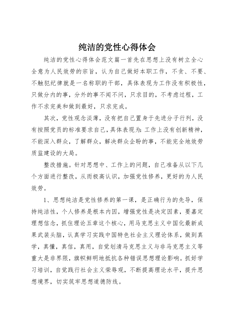 2023年纯洁的党性心得体会新编.docx_第1页