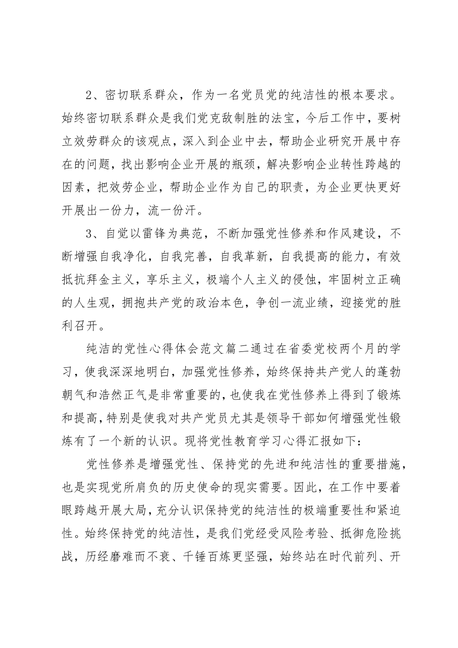 2023年纯洁的党性心得体会新编.docx_第2页