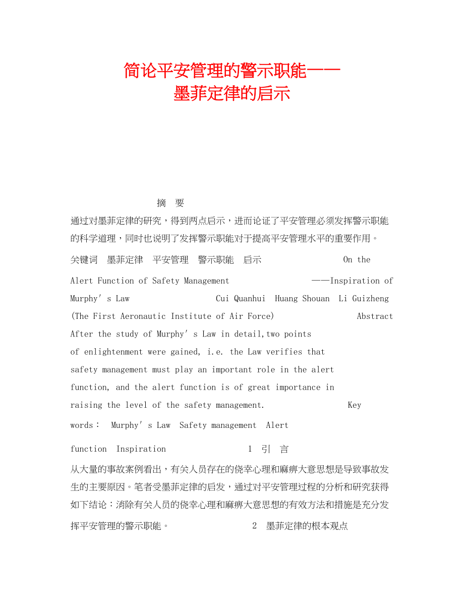 2023年《安全管理》之简论安全管理的警示职能墨菲定律的启示.docx_第1页