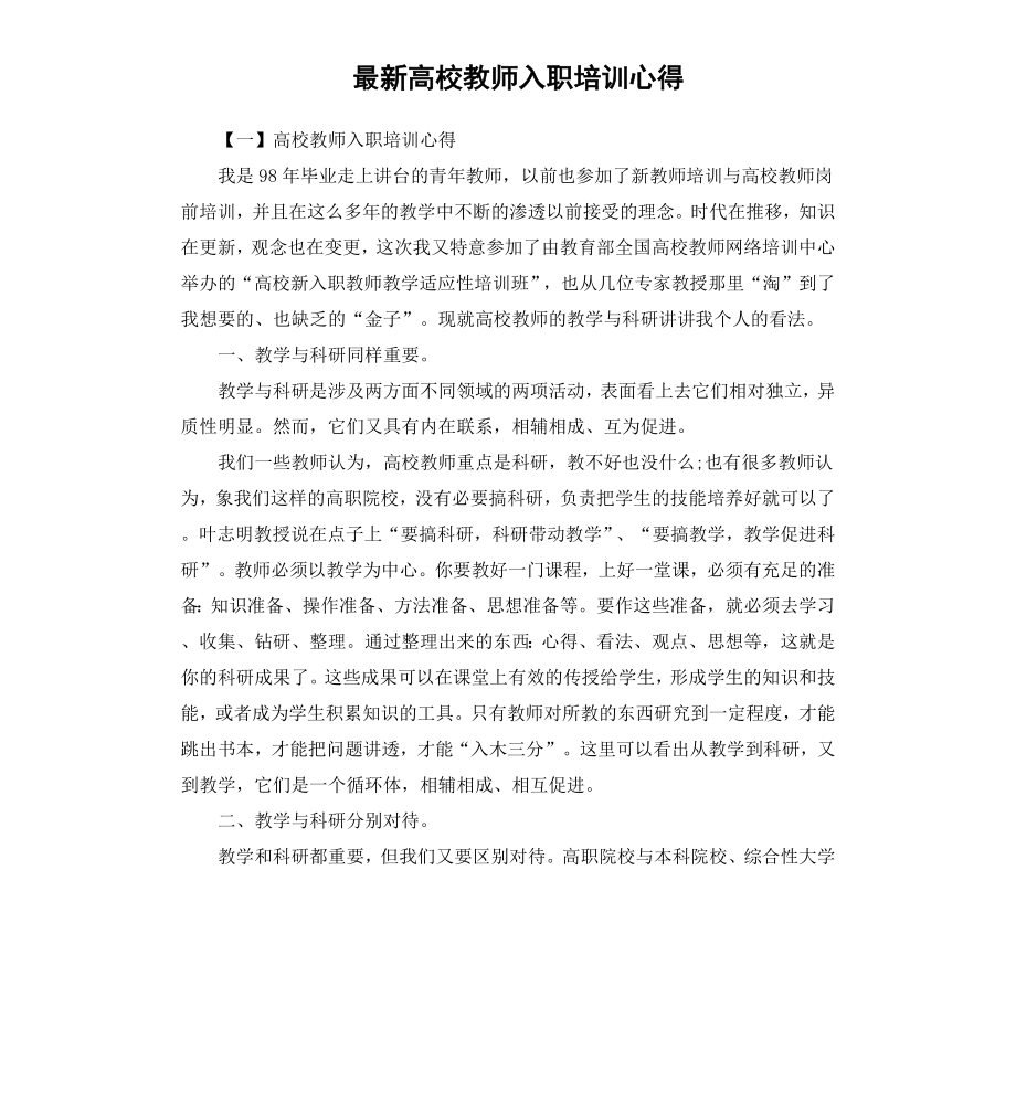 高校教师入职培训心得.docx_第1页