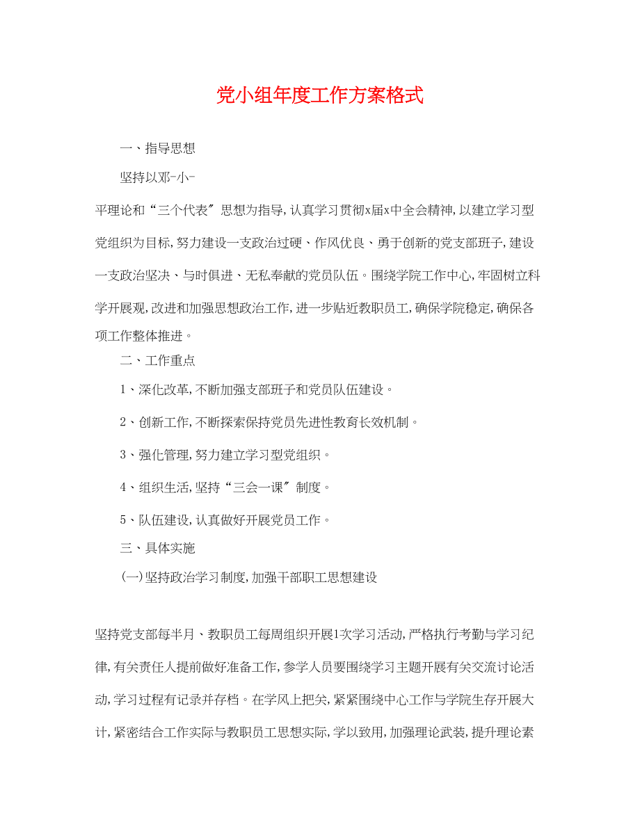 2023年党小组度工作计划格式.docx_第1页