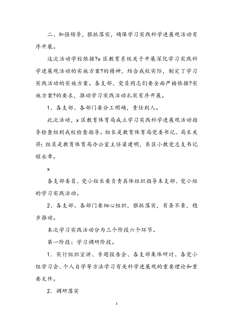 2023年党总支书记科学发展观的动员讲话.docx_第3页