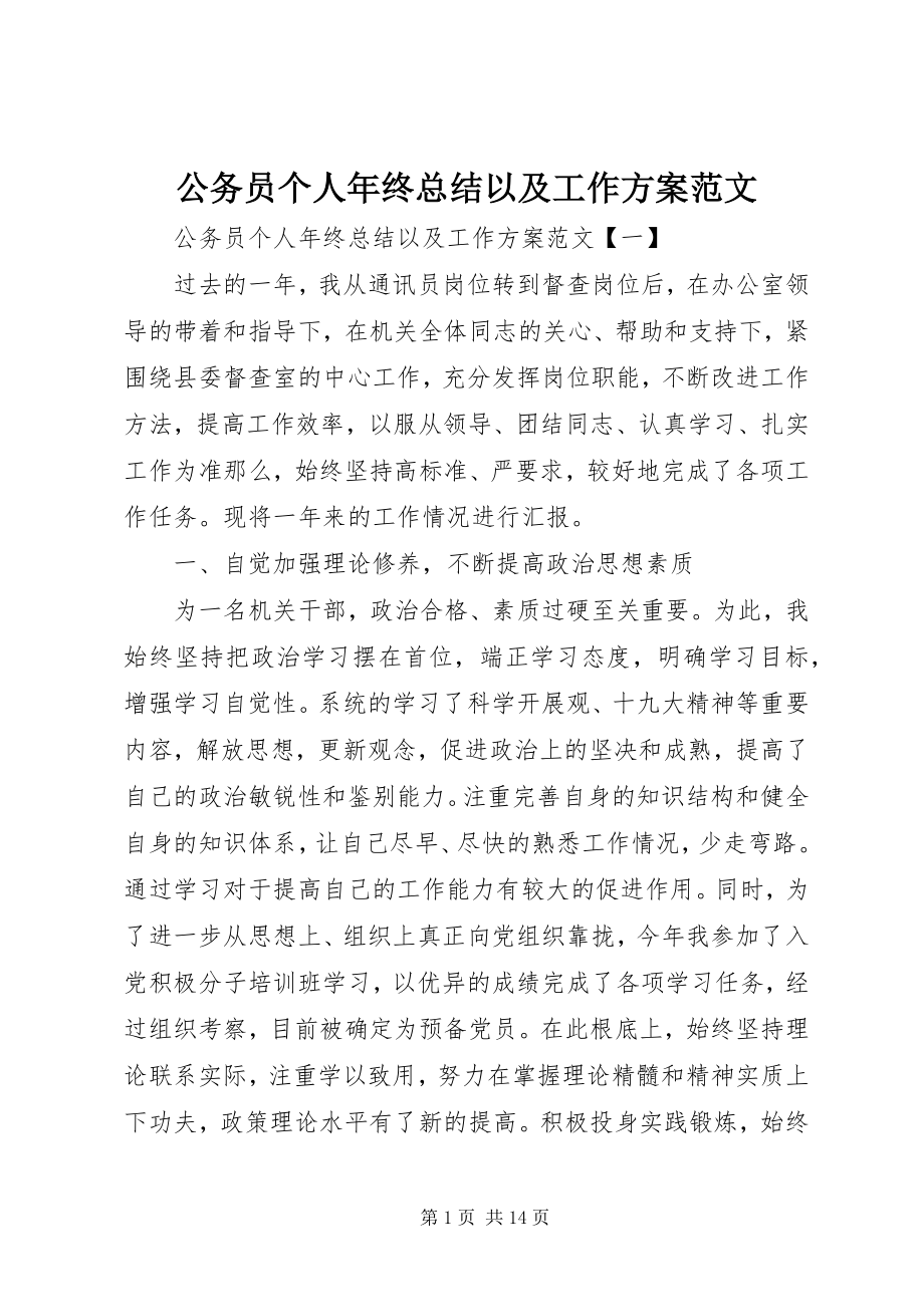 2023年公务员个人年终总结以及工作计划.docx_第1页