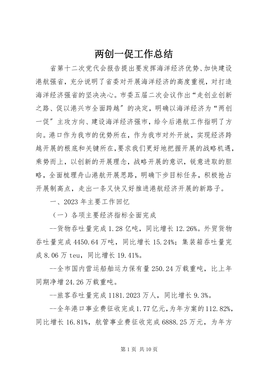 2023年两创一促工作总结.docx_第1页