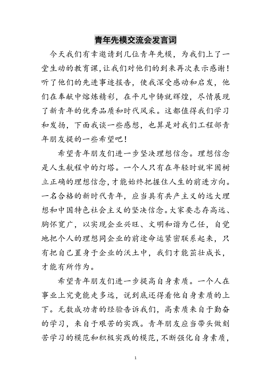 2023年青年先模交流会发言词范文.doc_第1页