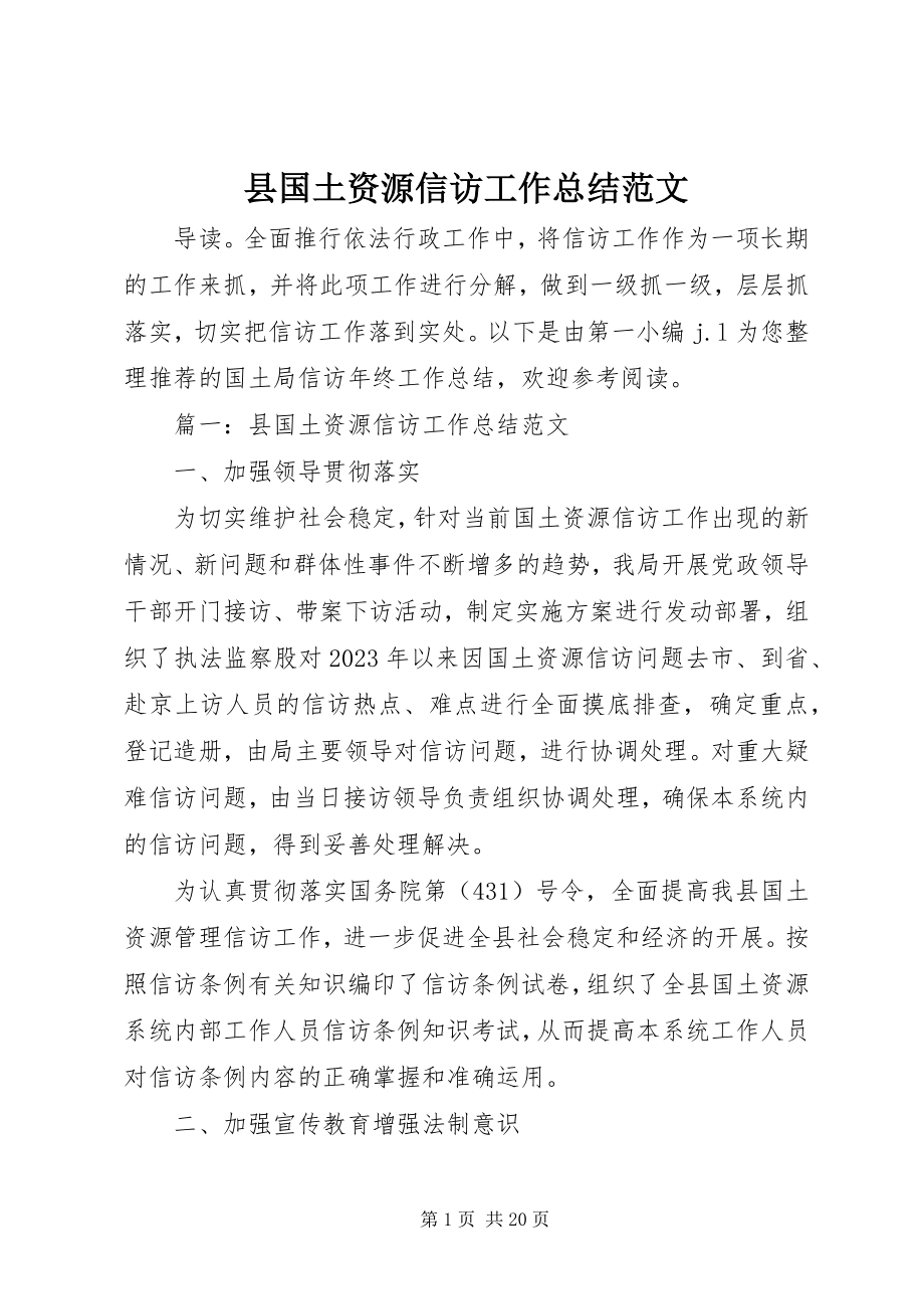 2023年县国土资源信访工作总结.docx_第1页