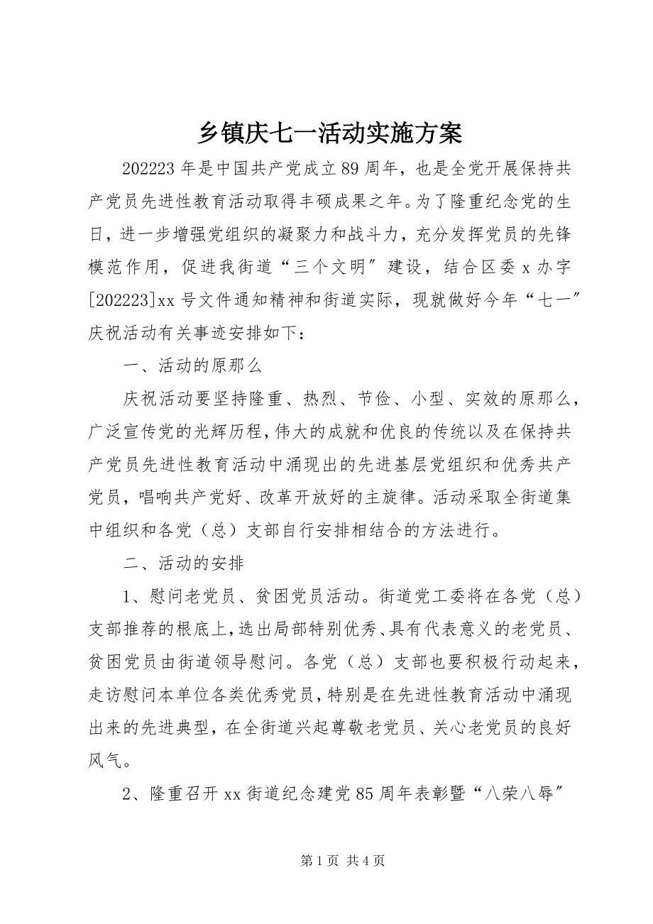 2023年乡镇庆七一活动实施方案.docx_第1页