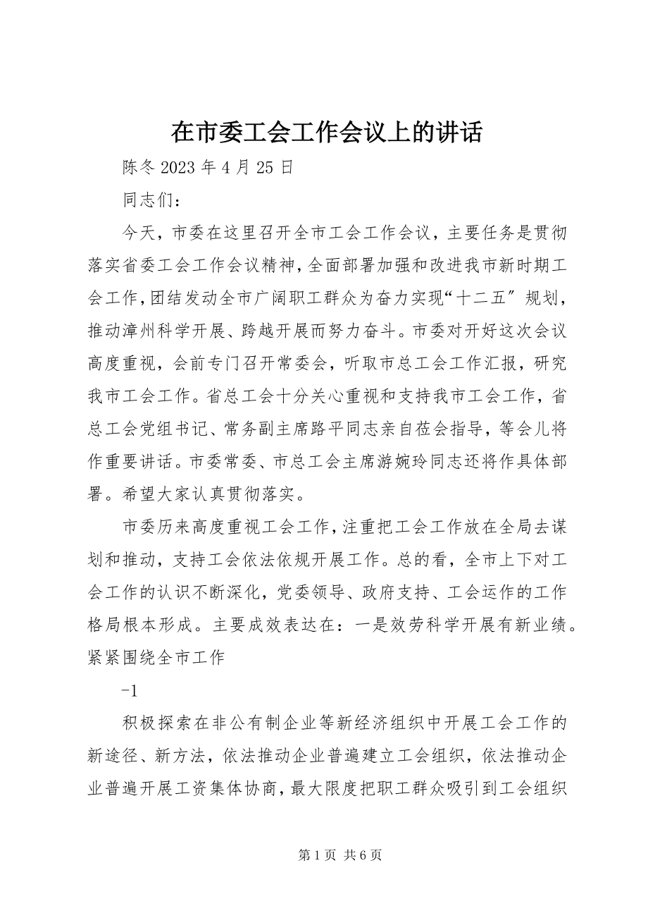 2023年在市委工会工作会议上的致辞.docx_第1页