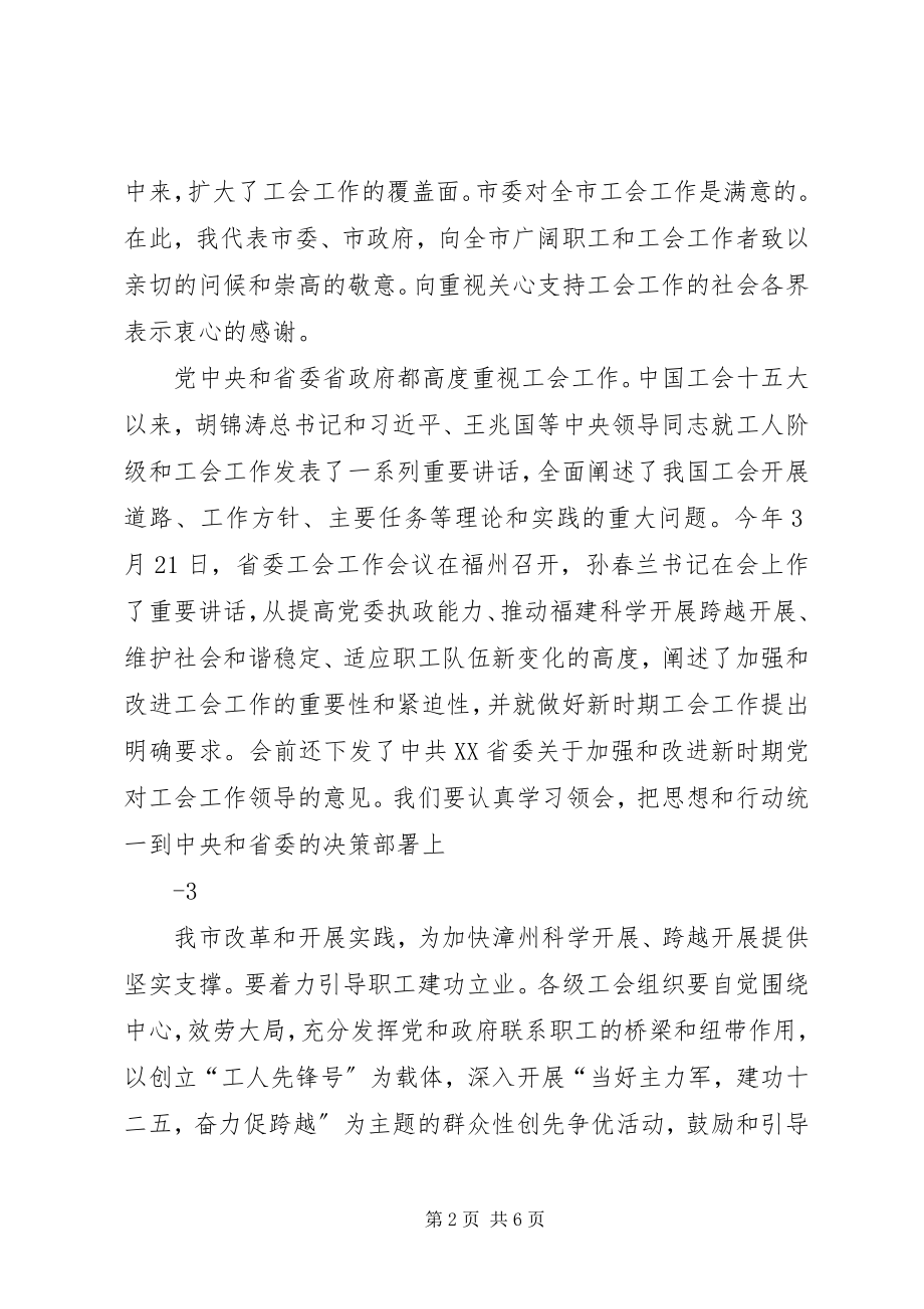 2023年在市委工会工作会议上的致辞.docx_第2页