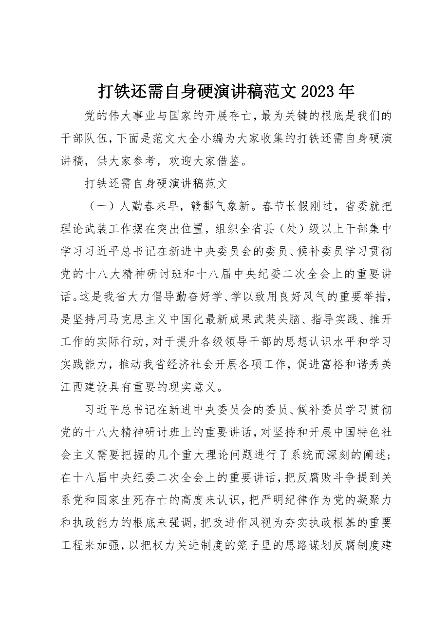 2023年打铁还需自身硬演讲稿某年新编.docx_第1页