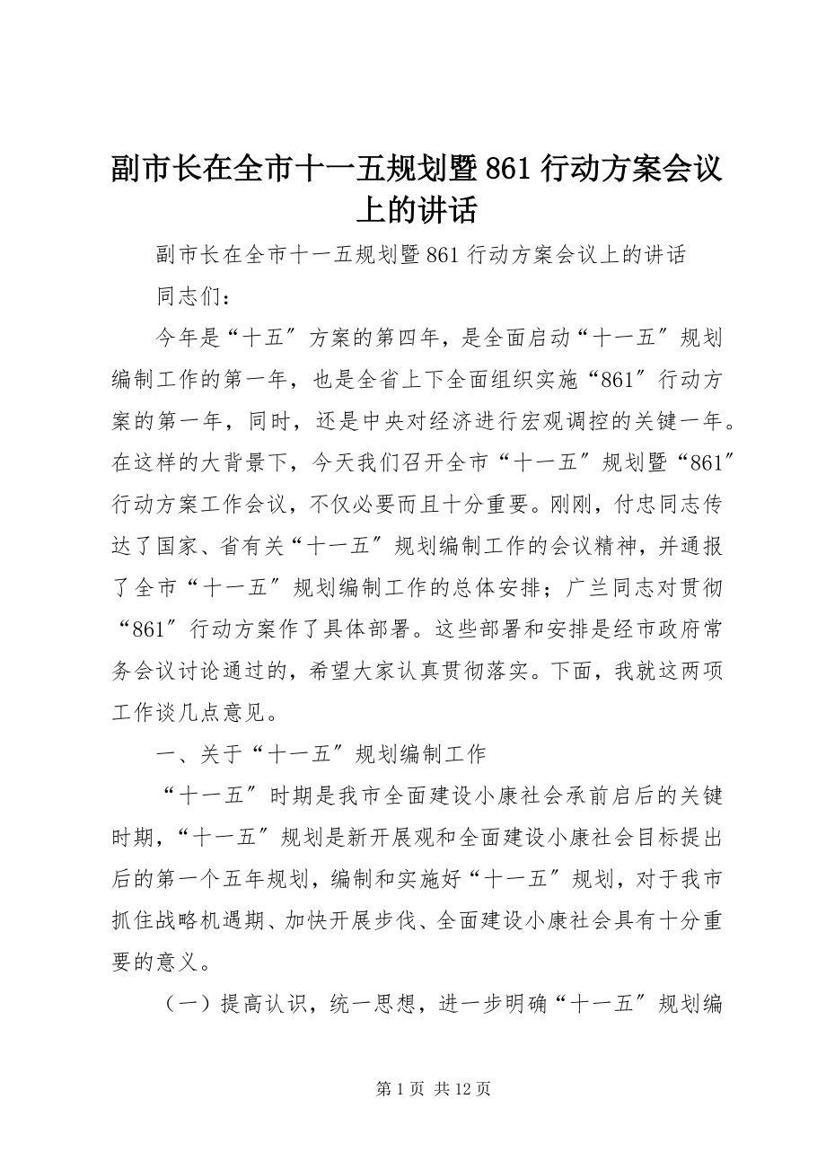 2023年副市长在全市十一五规划暨861行动计划会议上的致辞.docx_第1页