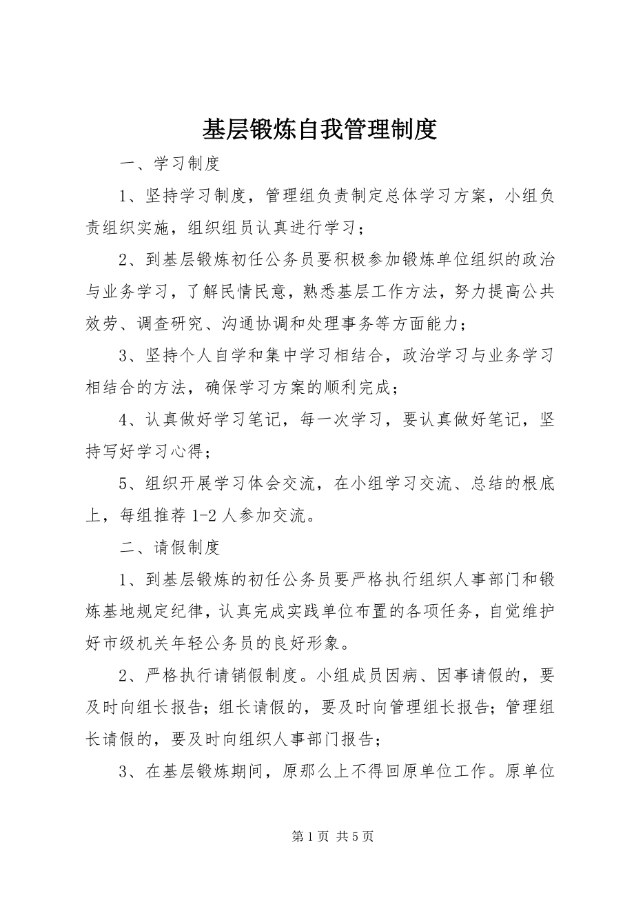 2023年基层锻炼自我管理制度.docx_第1页