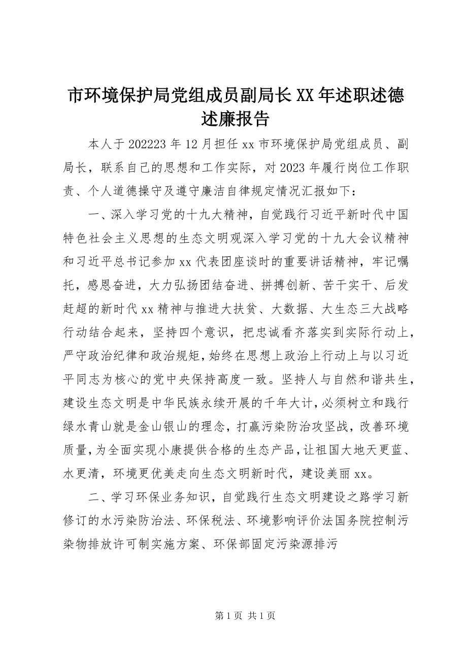 2023年市环境保护局党组成员副局长述职述德述廉报告.docx_第1页