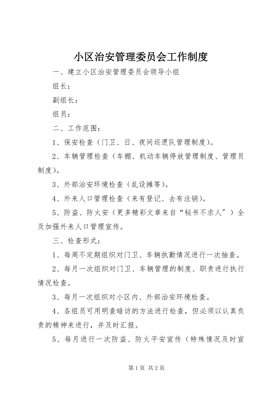 2023年小区治安管理委员会工作制度.docx_第1页