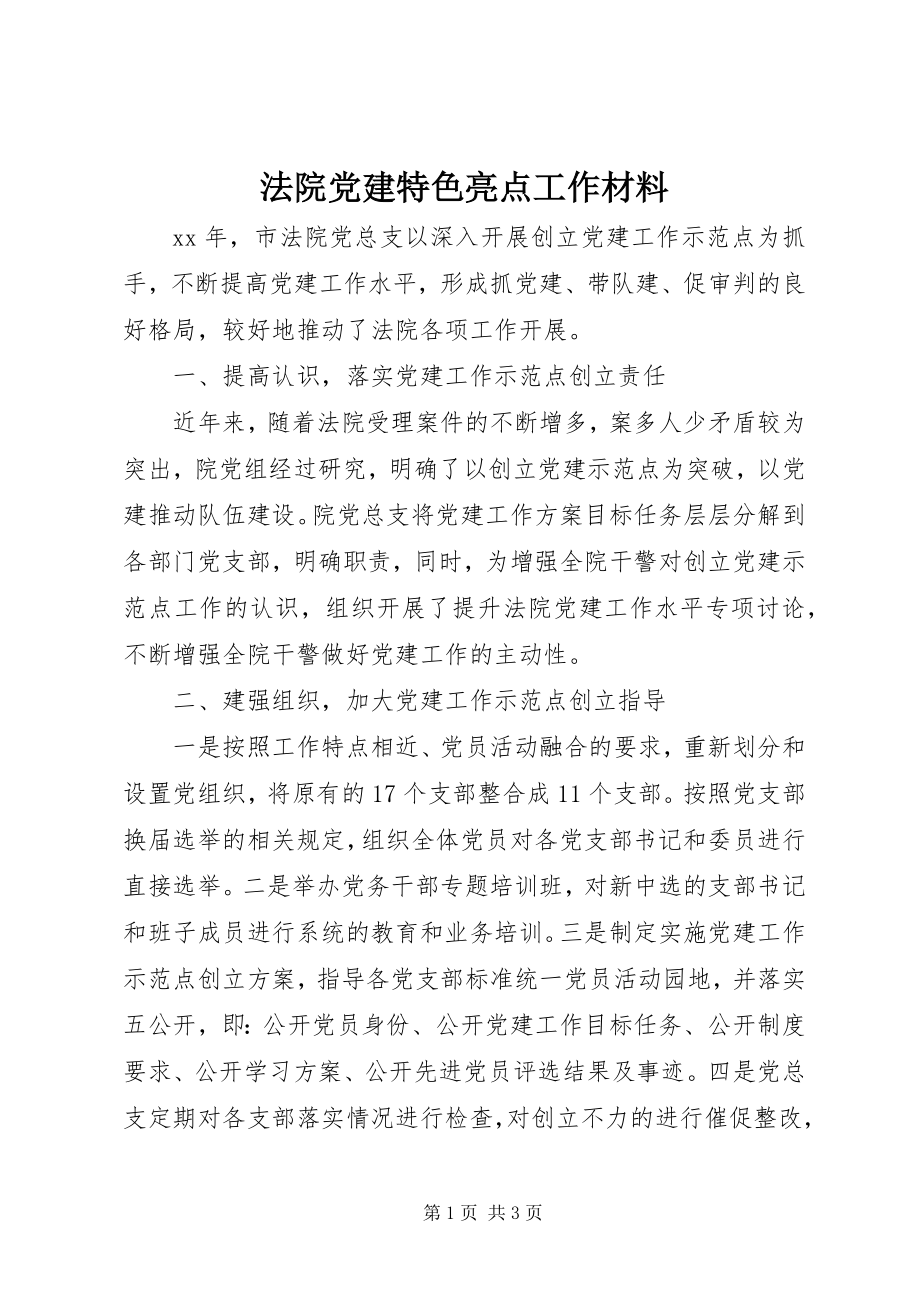 2023年法院党建特色亮点工作材料.docx_第1页