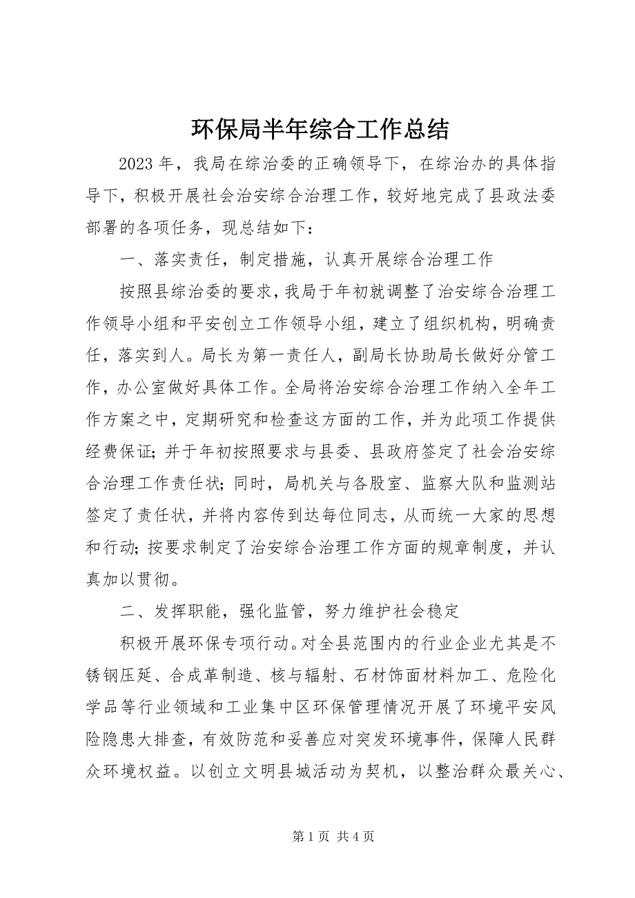 2023年环保局半综合工作总结.docx_第1页