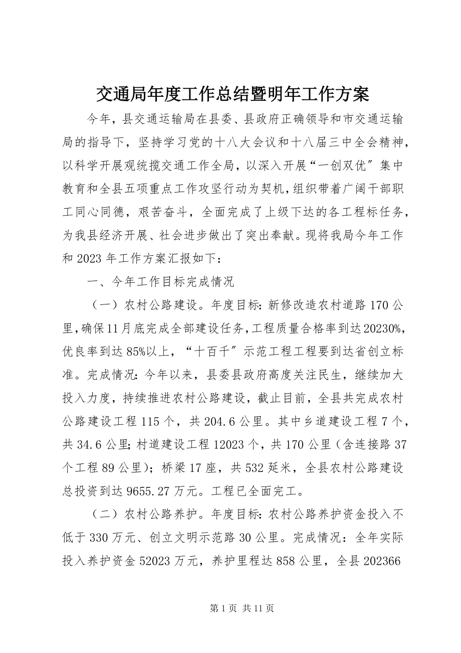 2023年交通局度工作总结暨明工作计划.docx_第1页