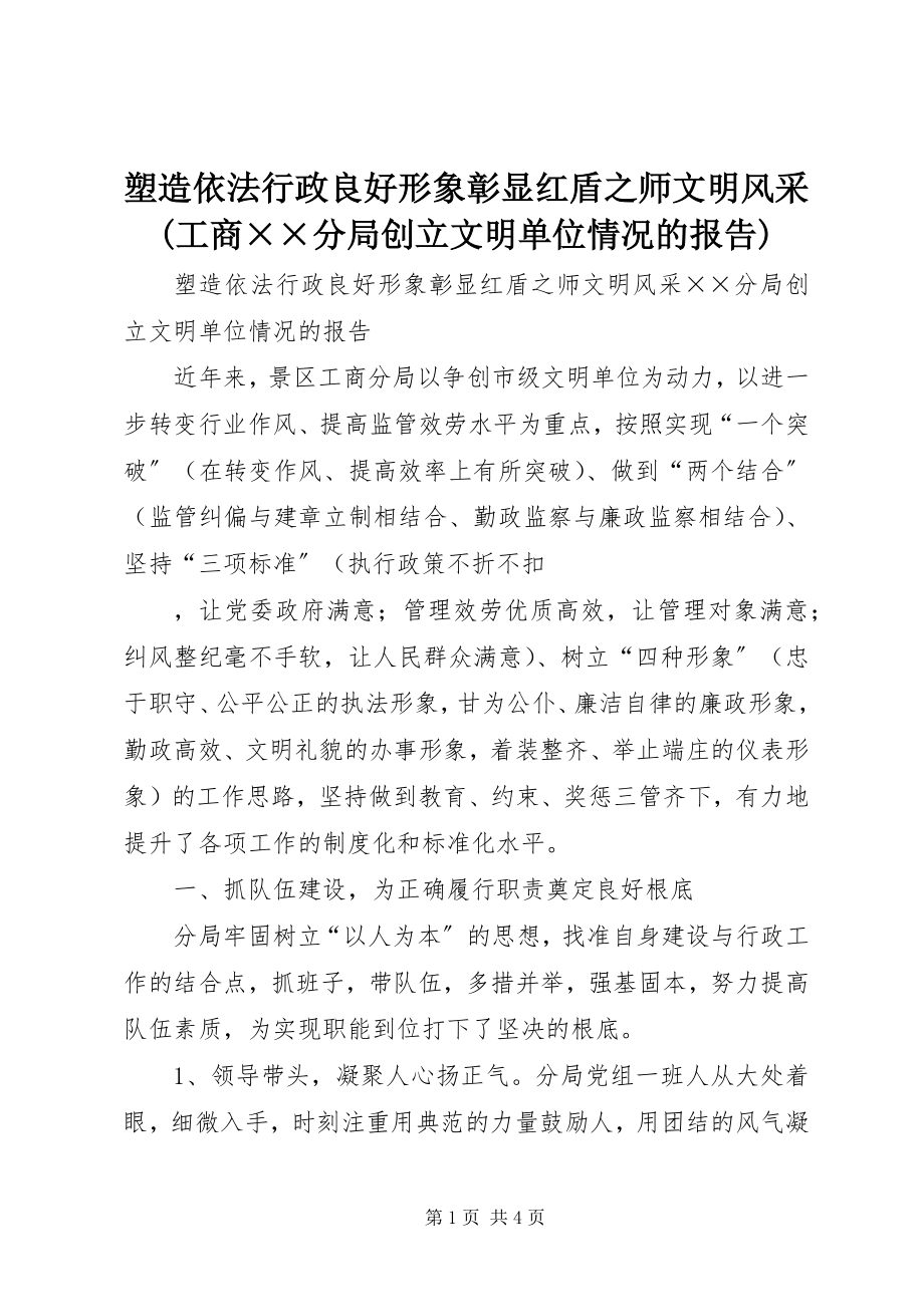 2023年塑造依法行政良好形象彰显红盾之师文明风采工商××分局创建文明单位情况的报告.docx_第1页