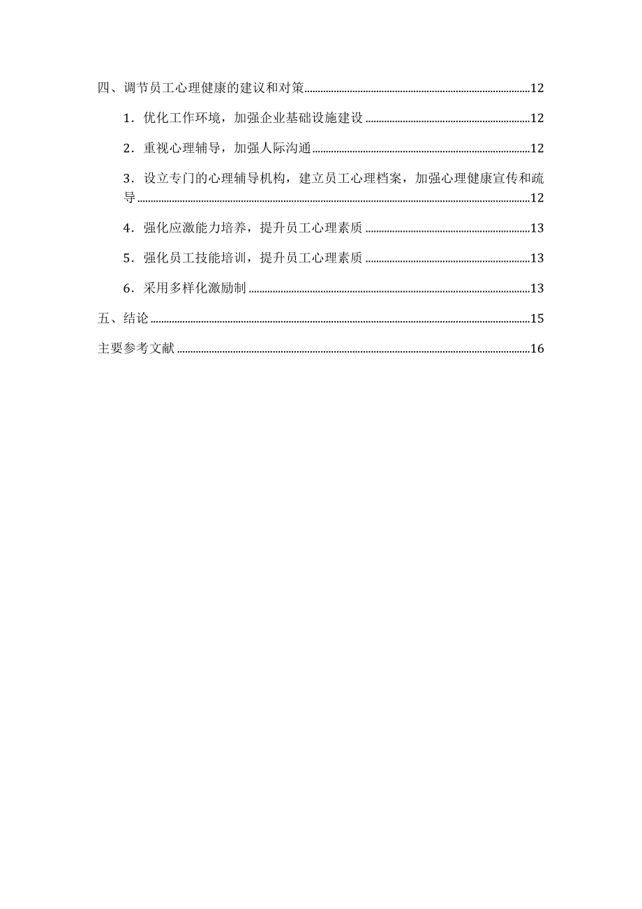 浅析员工心理健康管理分析研究应用心理学专业.doc_第2页