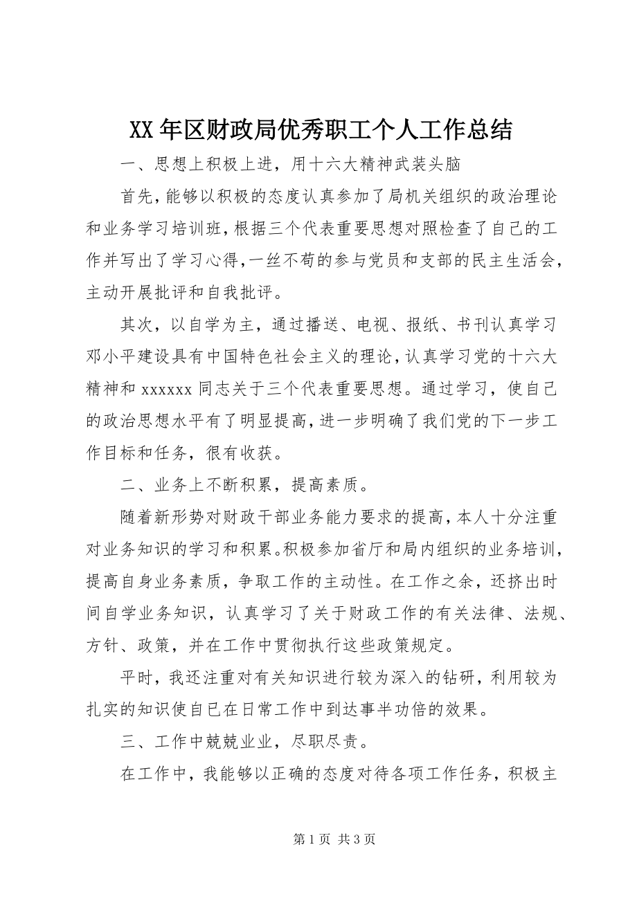 2023年区财政局优秀职工个人工作总结.docx_第1页