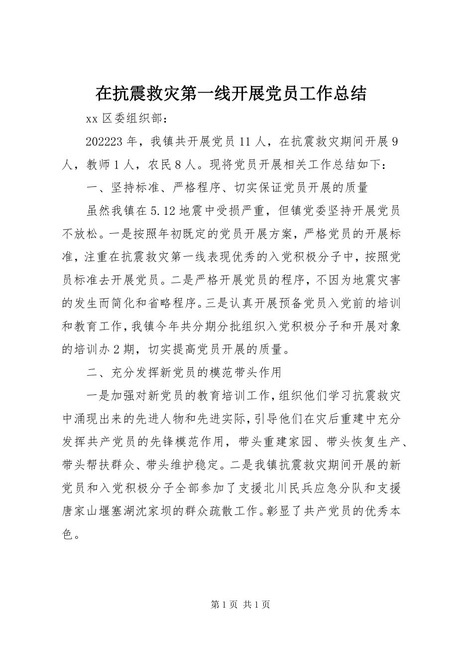 2023年在抗震救灾第一线发展党员工作总结.docx_第1页