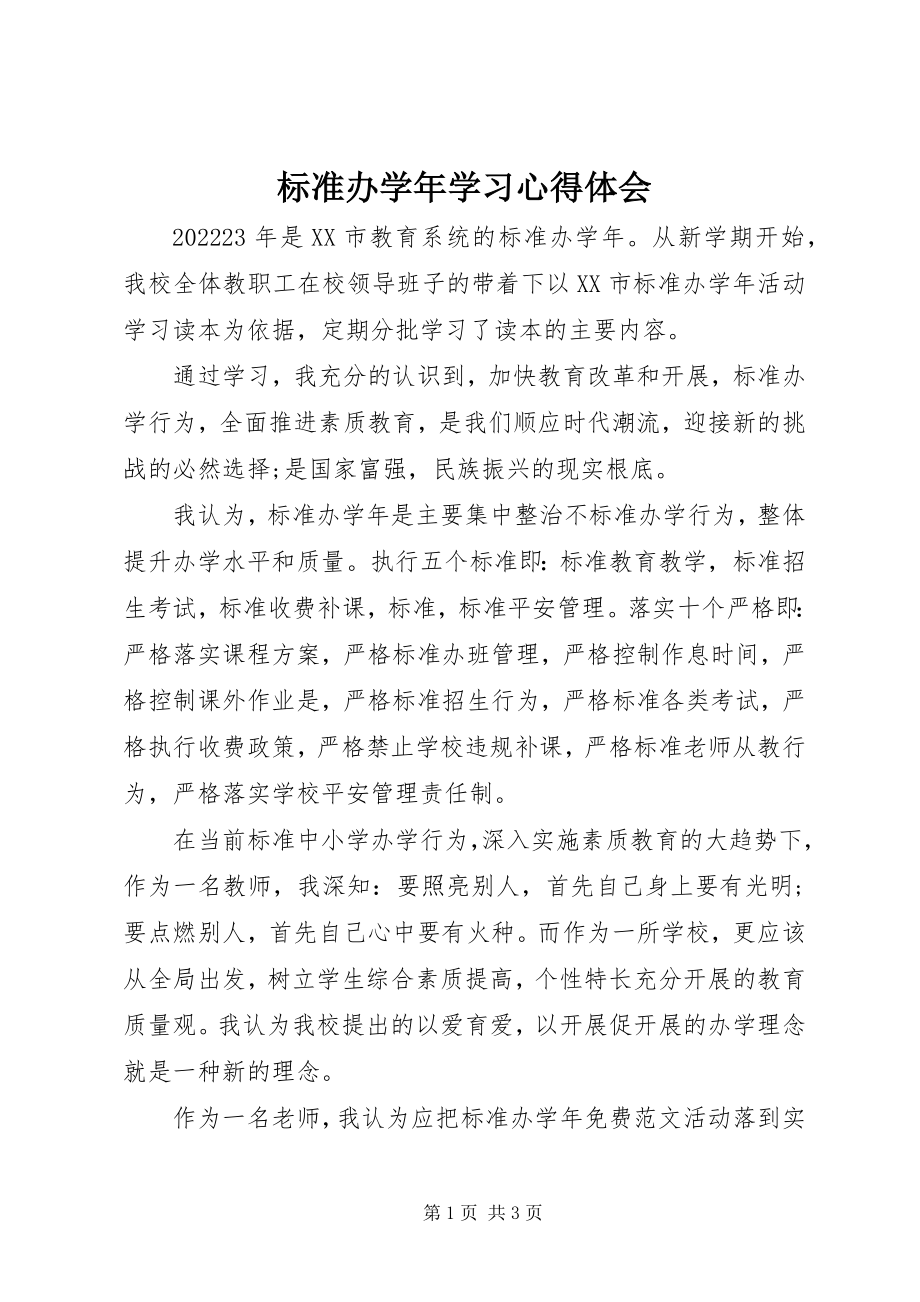 2023年规范办学学习心得体会.docx_第1页