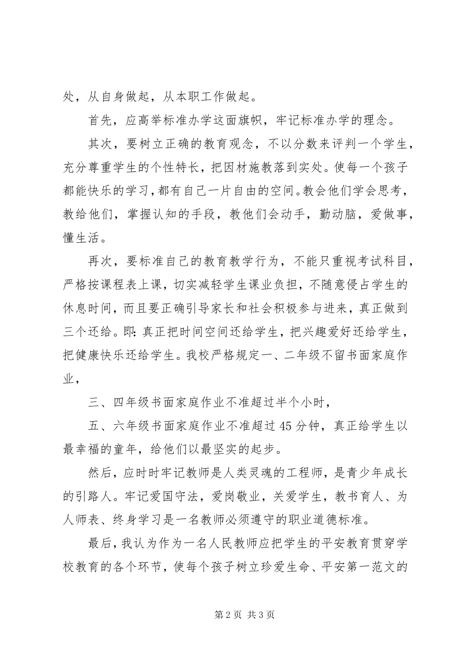 2023年规范办学学习心得体会.docx_第2页