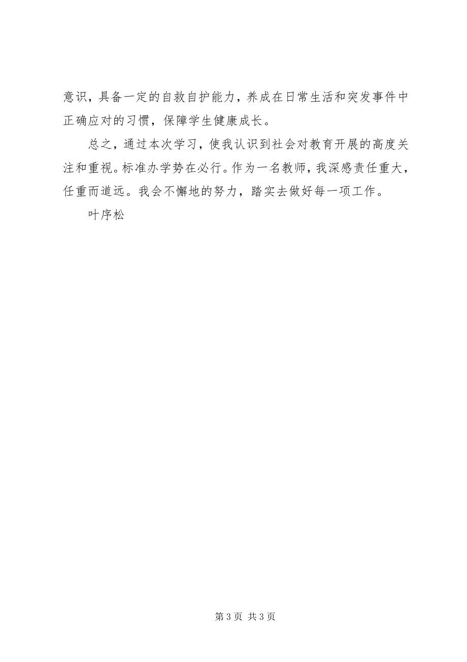 2023年规范办学学习心得体会.docx_第3页