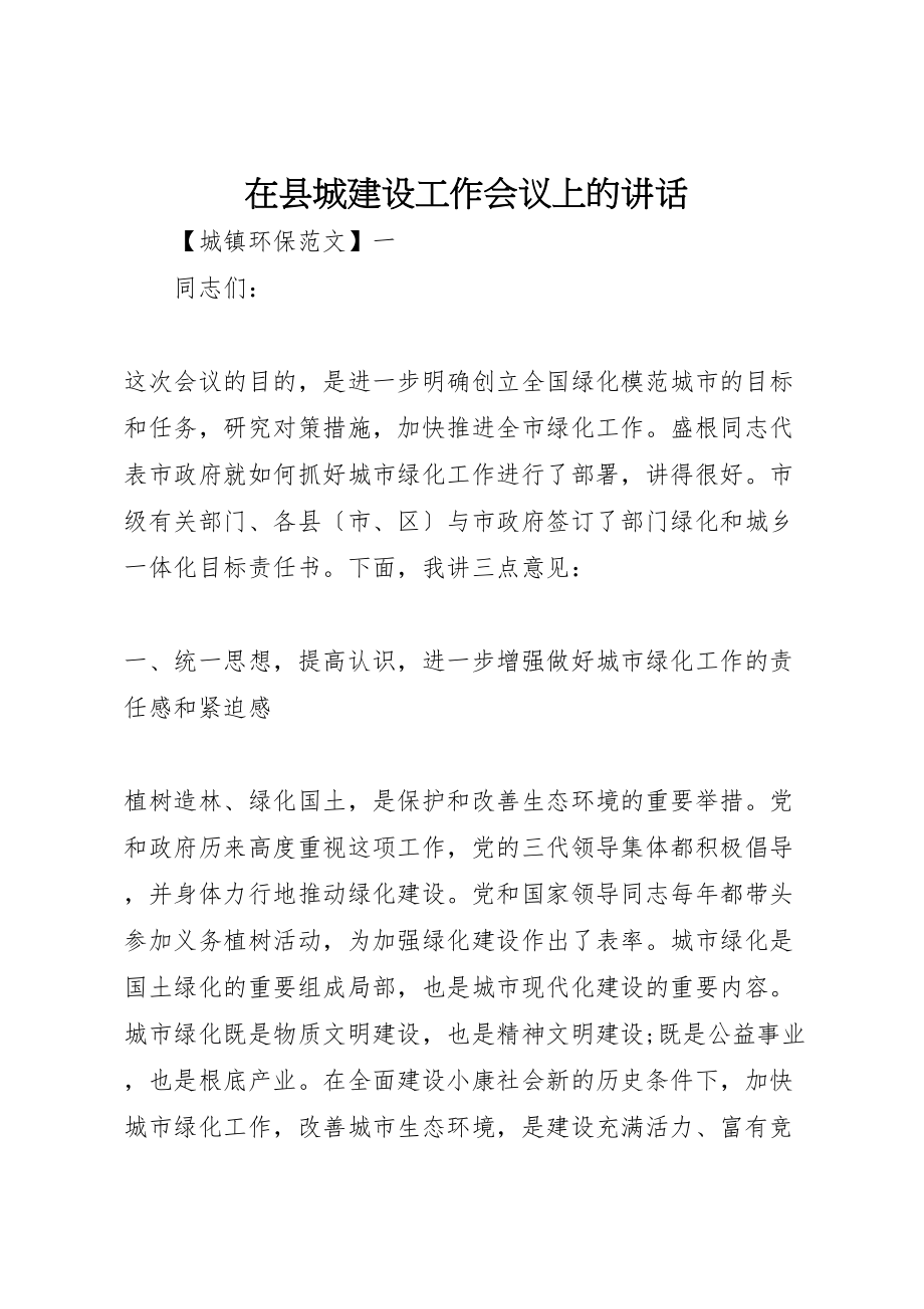 2023年在县城建设工作会议上的致辞.doc_第1页