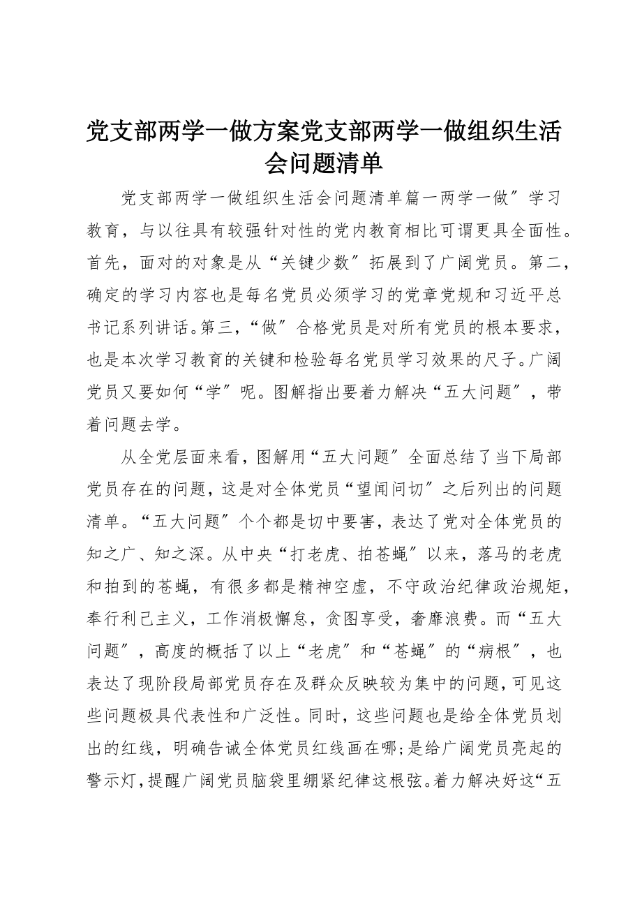 2023年党支部两学一做计划党支部两学一做组织生活会问题清单.docx_第1页