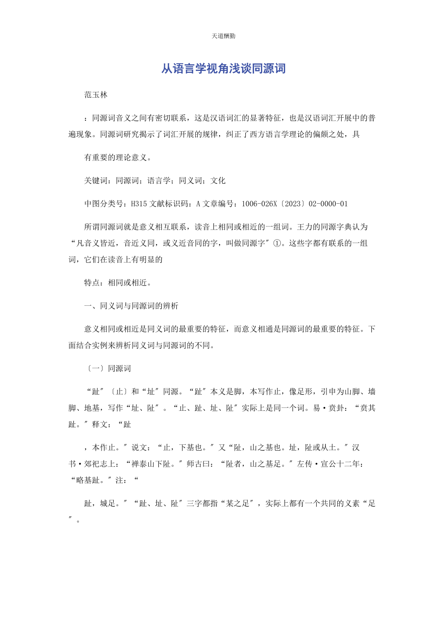 2023年从语言学视角浅谈同源词.docx_第1页