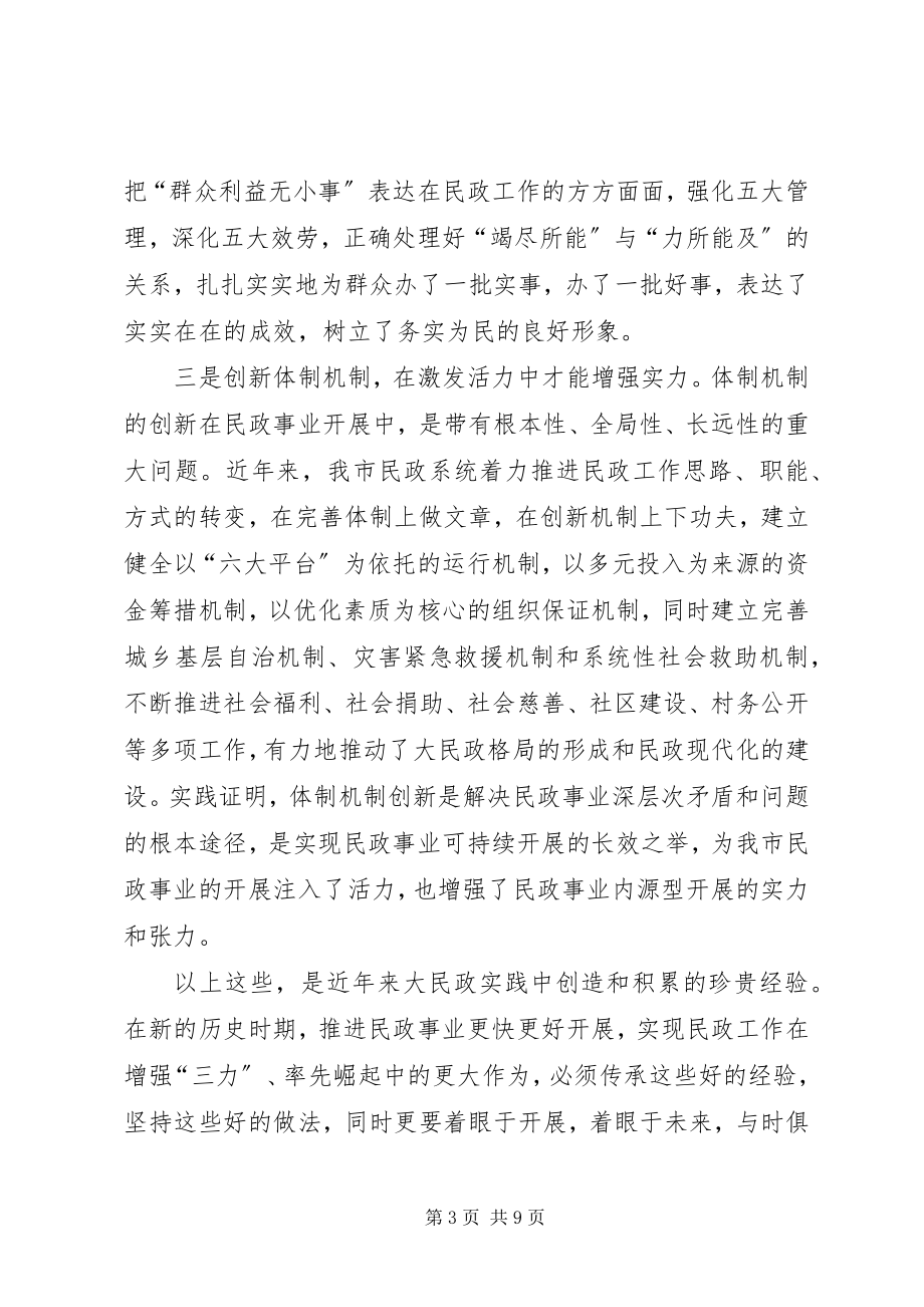 2023年市民政工作会议致辞.docx_第3页