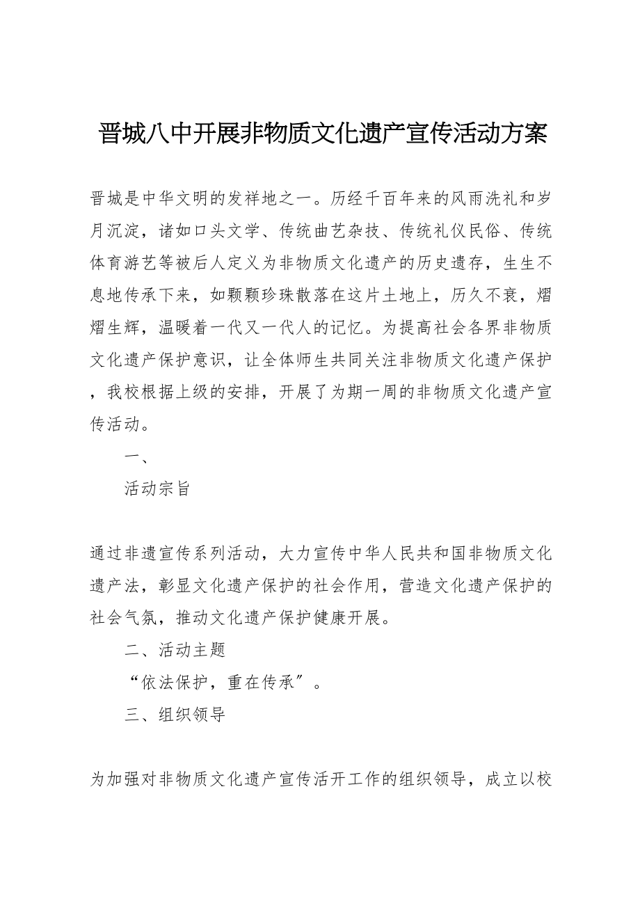 2023年晋城八中开展非物质文化遗产宣传活动方案.doc_第1页