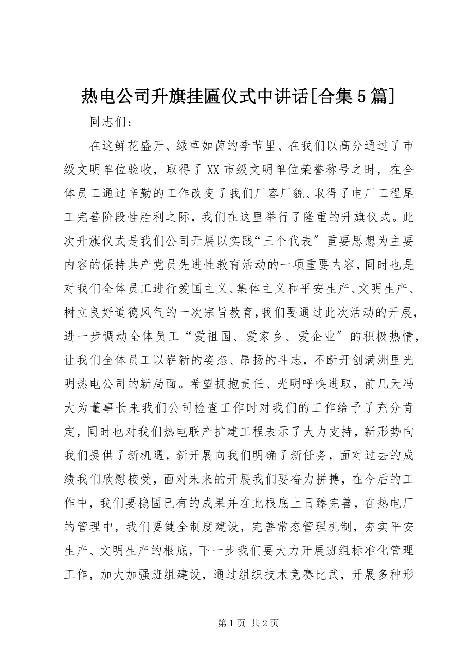 2023年热电公司升旗挂匾仪式中致辞合集5篇.docx_第1页