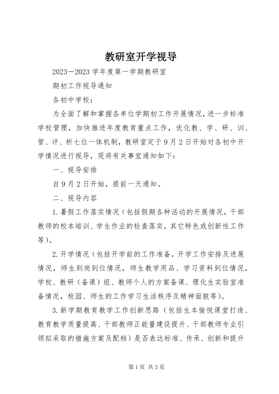 2023年教研室开学视导.docx_第1页