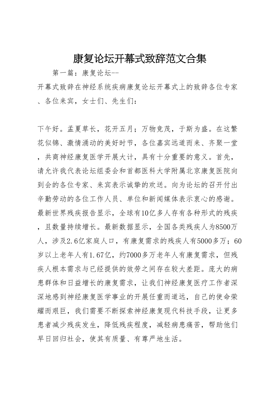 2023年康复论坛开幕式致辞范文合集.doc_第1页