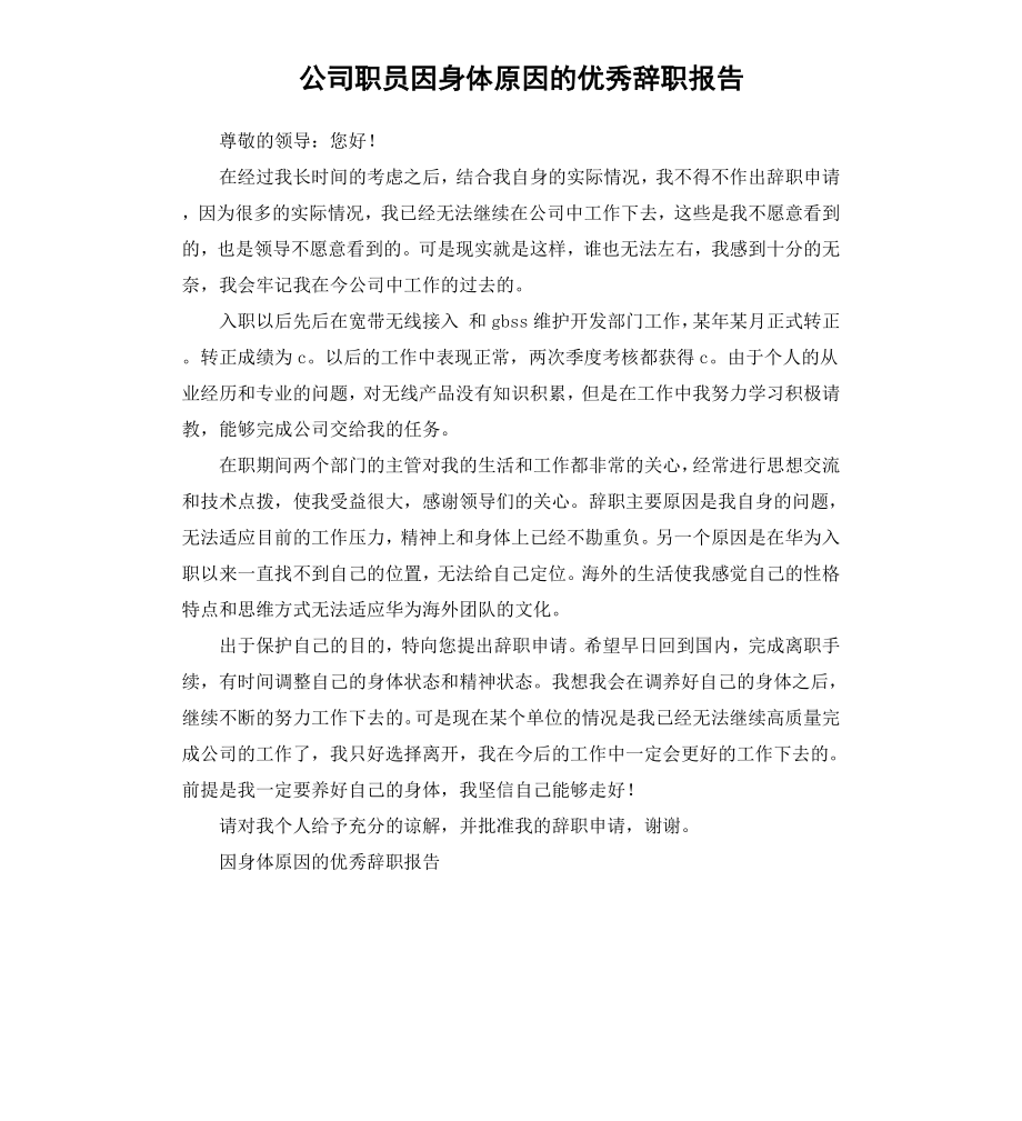 公司职员因身体原因的辞职报告.docx_第1页