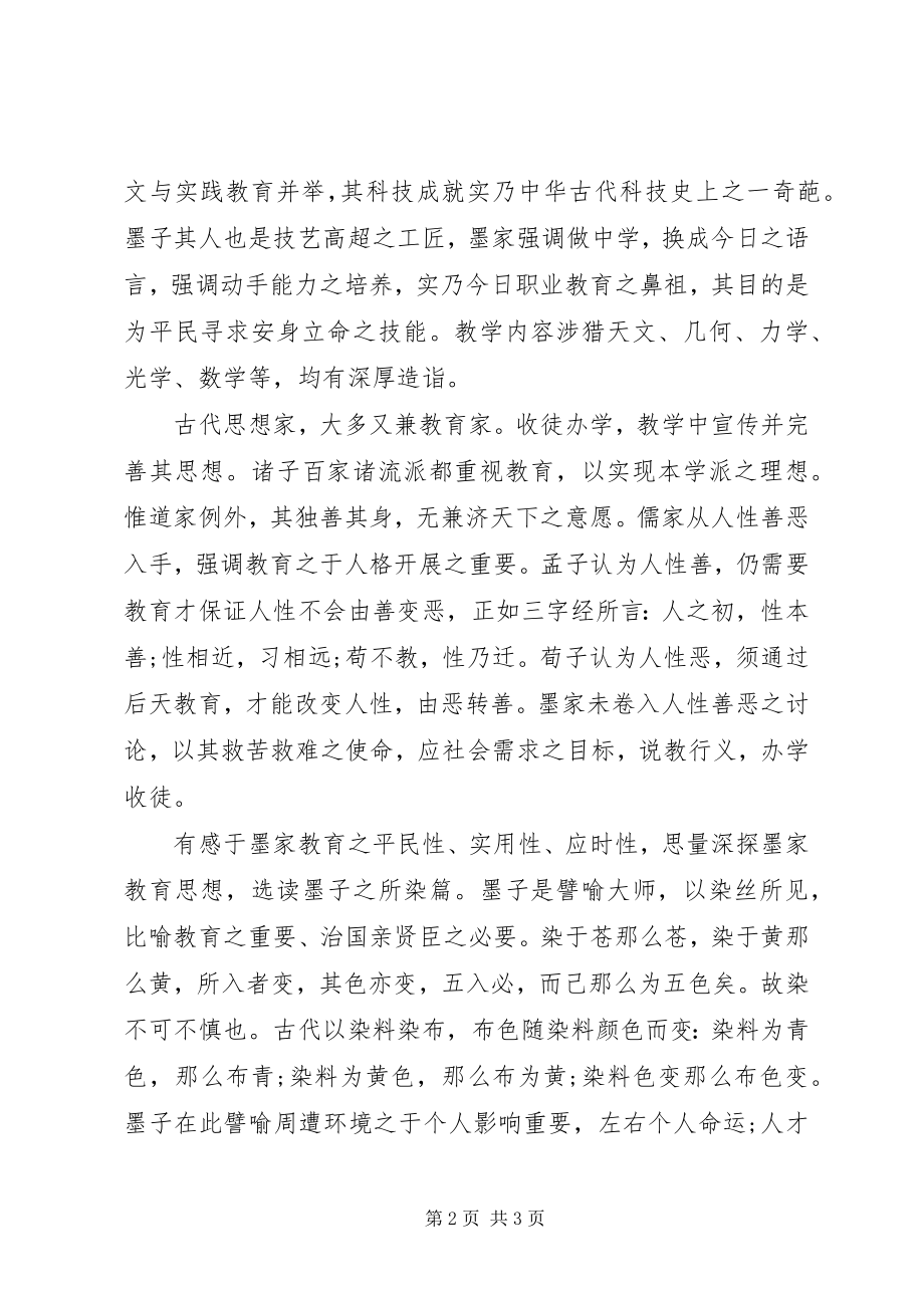 2023年读《《墨子》之所染篇》心得.docx_第2页