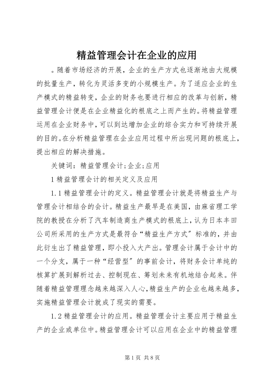 2023年精益管理会计在企业的应用.docx_第1页