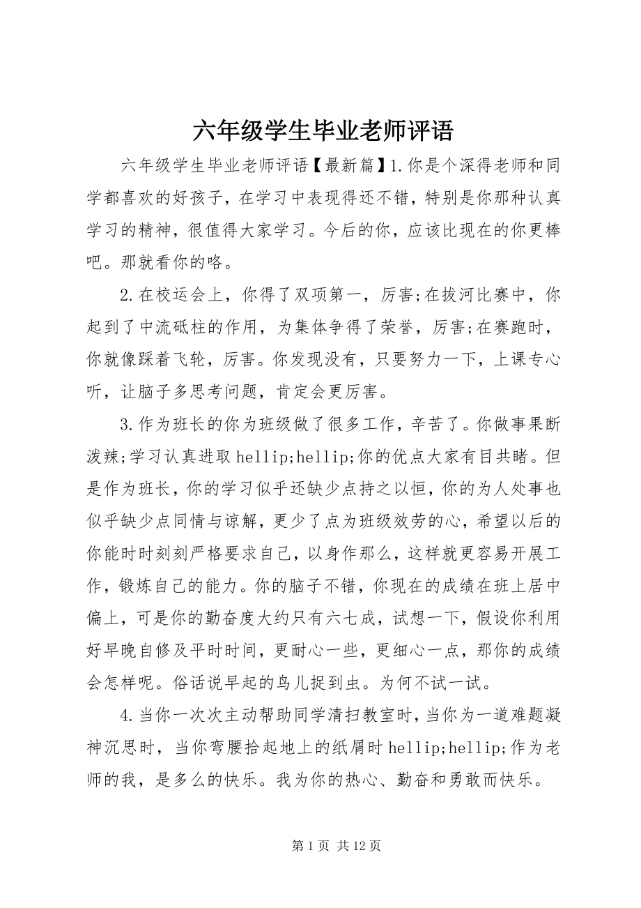 2023年六年级学生毕业老师评语.docx_第1页