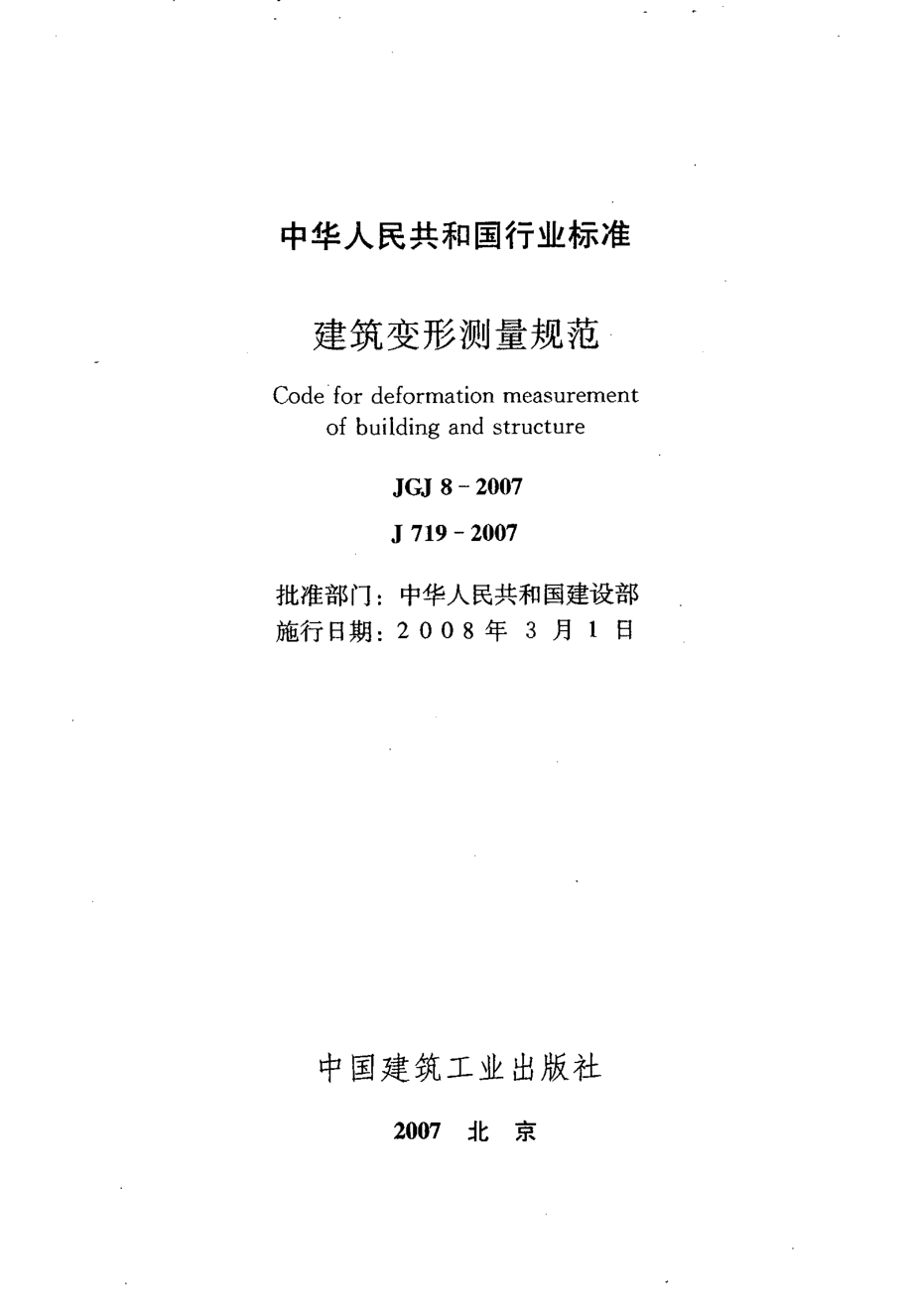 JGJ8-2007 建筑变形测量规范.pdf_第1页